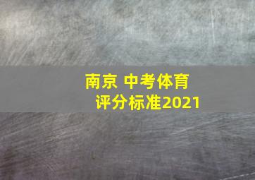 南京 中考体育评分标准2021